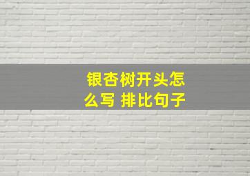 银杏树开头怎么写 排比句子